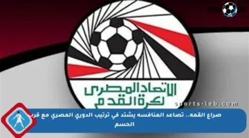 صراع القمة.. تصاعد المنافسة يشتد في ترتيب الدوري المصري مع قرب الحسم